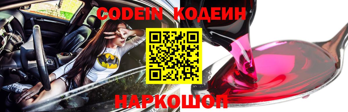 Крымск  Кодеиновый сироп Lean Purple Drank  Вход с VPN  Кодеин напиток Lean (лин) 